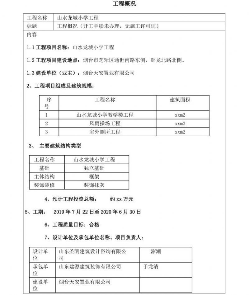 信息平台工程概况(山水龙城小学模板) 信息平台工程概况(山水龙城小学模板)