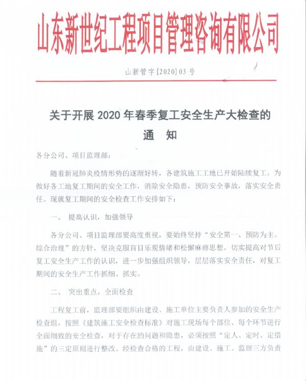 关于开展2020年春季复工安全生产大检查的通知 关于开展2020年春季复工安全生产大检查的通知