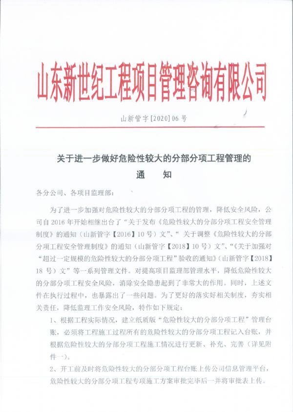 关于进一步做好危险性较大的分部分项工程管理的通知【06号】 关于进一步做好危险性较大的分部分项工程管理的通知【06号】