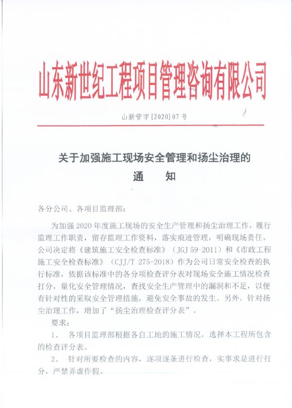 关于加强施工现场安全管理和扬尘治理的通知【07号】 关于加强施工现场安全管理和扬尘治理的通知【07号】