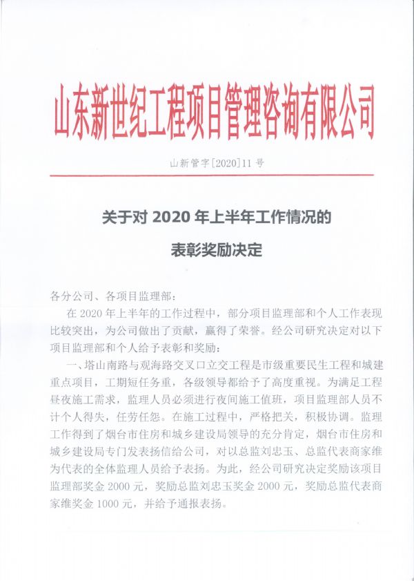关于对2020年上半年工作情况的表彰奖励决定【11号】 关于对2020年上半年工作情况的表彰奖励决定【11号】