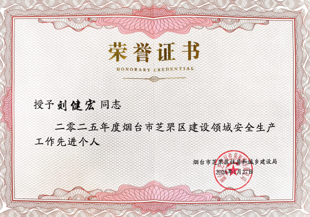 喜报丨我公司刘健宏总监荣获“2025年度烟台市芝罘区建设领域安全生产工作先进个人”称号 喜报丨我公司刘健宏总监荣获“2025年度烟台市芝罘区建设领域安全生产工作先进个人”称号