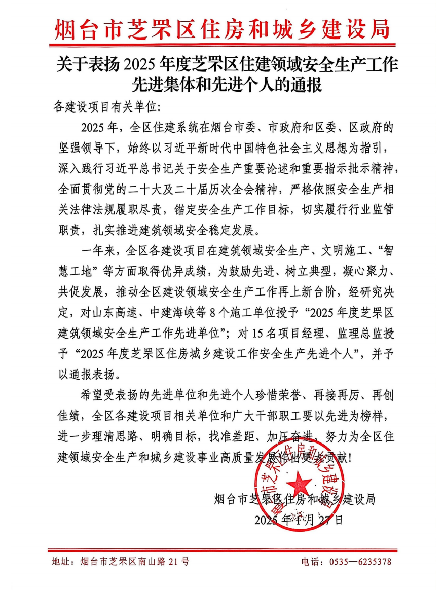 喜报丨我公司刘健宏总监荣获“2025年度烟台市芝罘区建设领域安全生产工作先进个人”称号 喜报丨我公司刘健宏总监荣获“2025年度烟台市芝罘区建设领域安全生产工作先进个人”称号